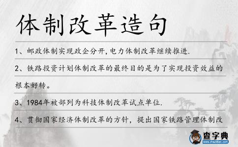 體制改革造句