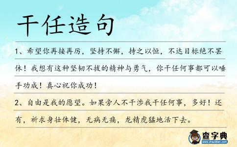 干任造句