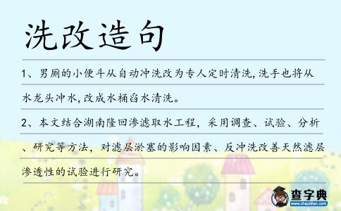 洗改造句