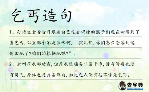 乞丐造句