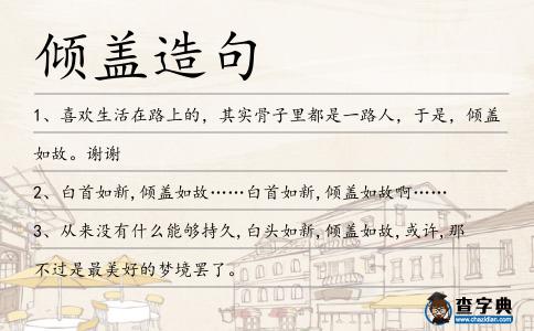 傾蓋造句