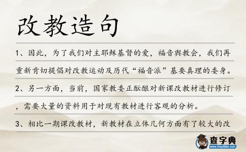 改教造句