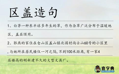 區(qū)蓋造句