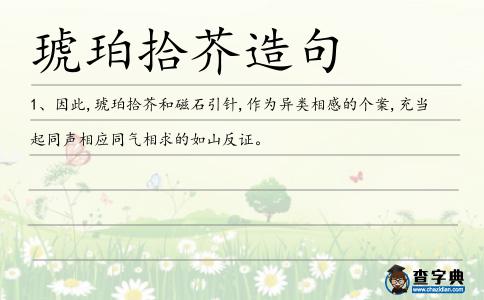 琥珀拾芥造句