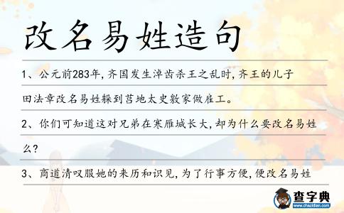 改名易姓造句