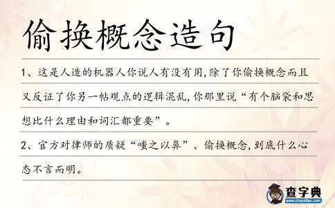 偷換概念造句