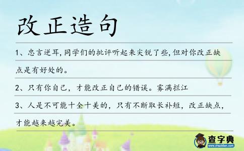 改正造句