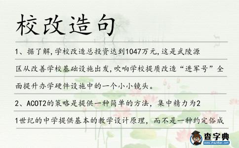 校改造句