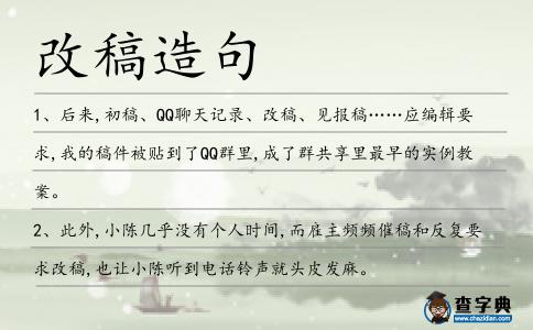 改稿造句