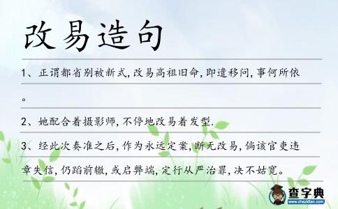改易造句