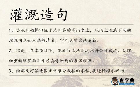 灌溉造句