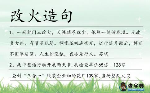 改火造句