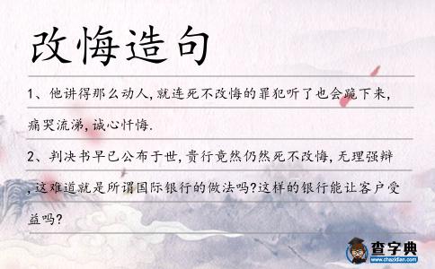改悔造句