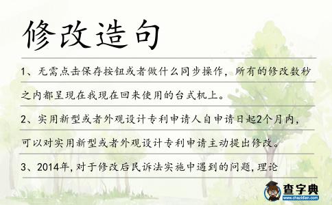 修改造句