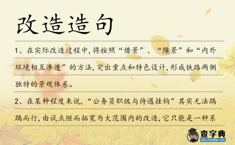 改造造句