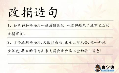 改捐造句