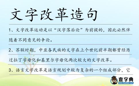 文字改革造句