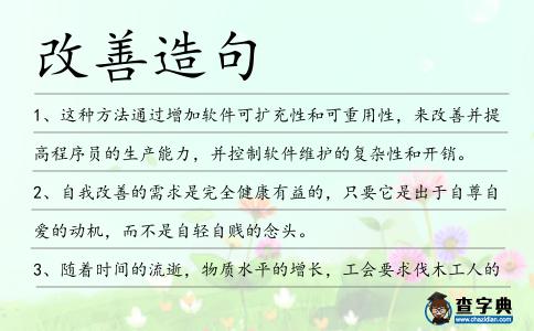 改善造句