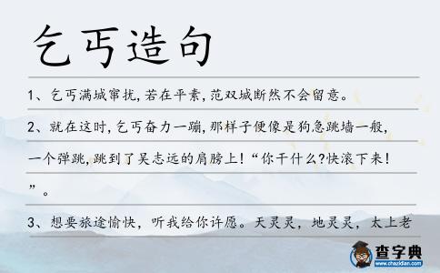 乞丐造句