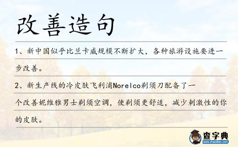 改善造句