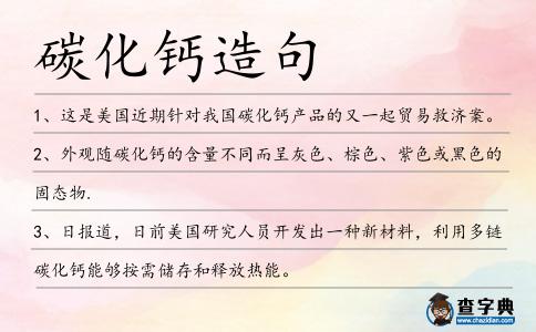 碳化鈣造句