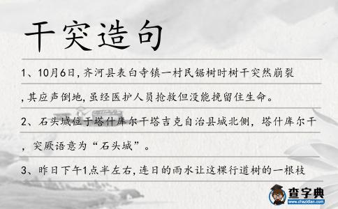 干突造句