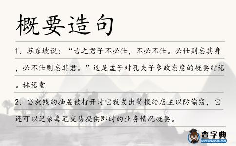 概要造句