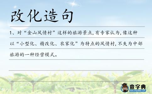 改化造句
