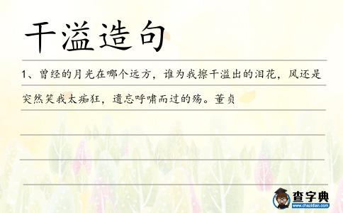 干溢造句
