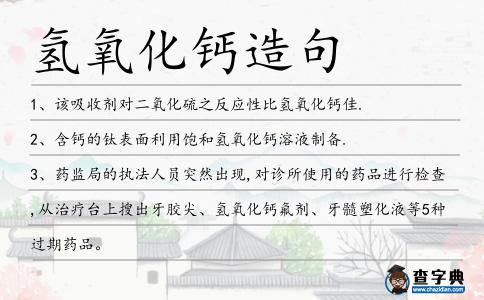 氫氧化鈣造句