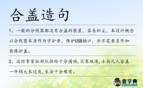合蓋造句