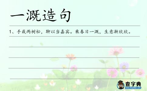 一溉造句