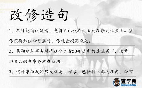 改修造句
