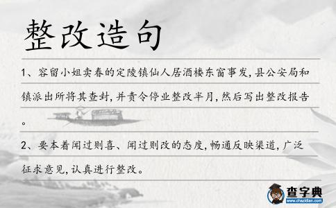 整改造句