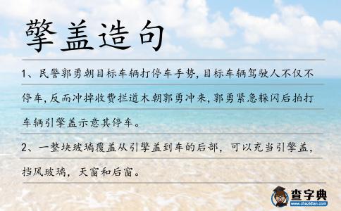 擎蓋造句