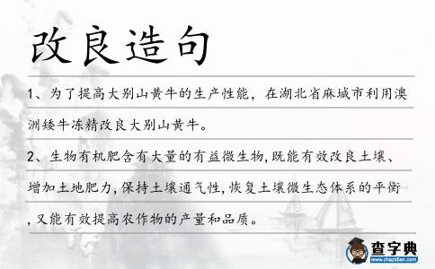 改良造句