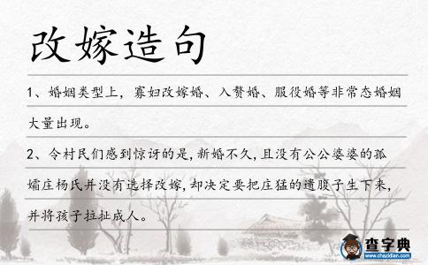 改嫁造句