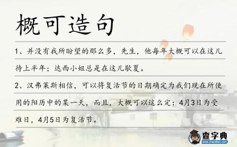 概可造句