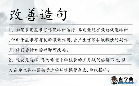 改善造句