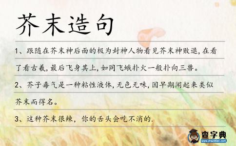 芥末造句