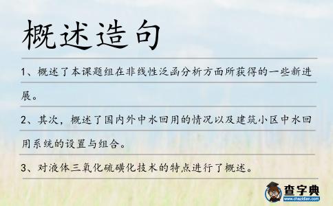 概述造句