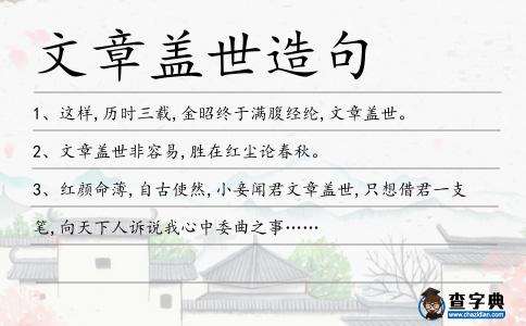 文章蓋世造句
