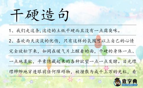干硬造句