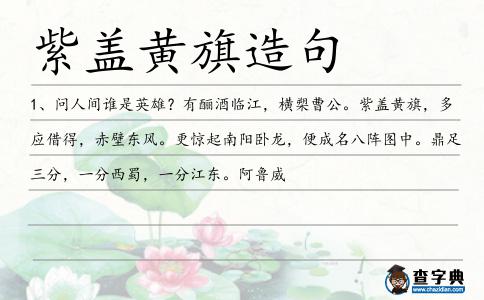 紫蓋黃旗造句