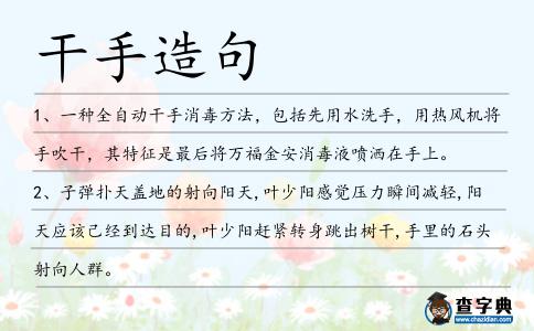 干手造句