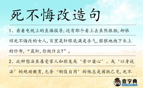 死不悔改造句