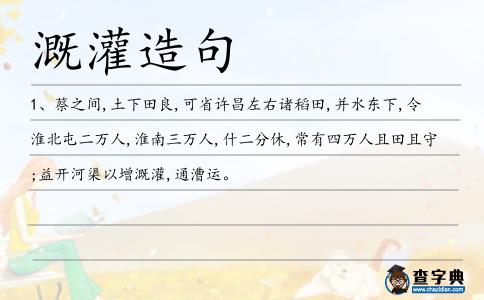 溉灌造句
