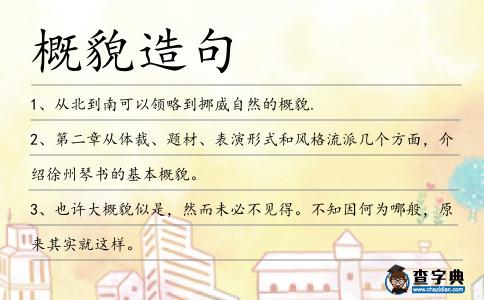 概貌造句