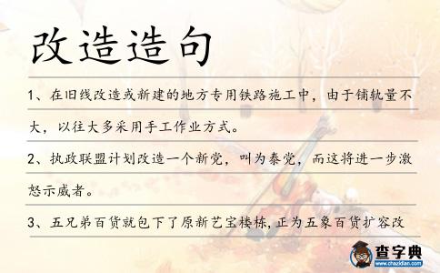 改造造句