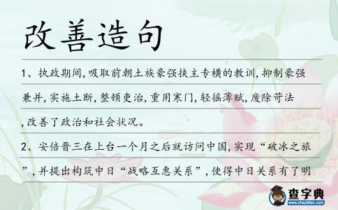 改善造句